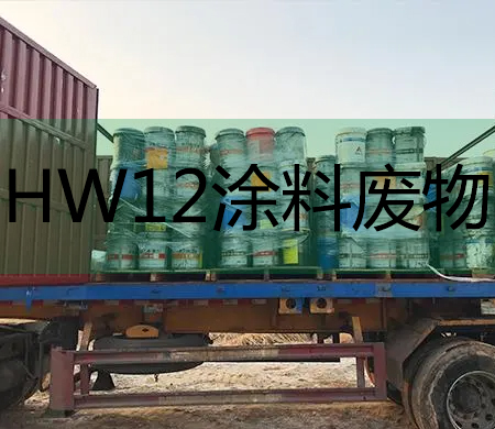 HW12涂料廢物